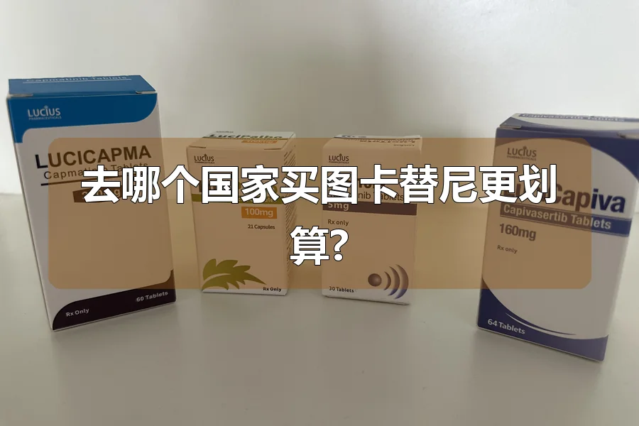 去哪个国家买图卡替尼更划算?