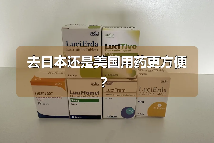 去日本还是美国用药更方便?