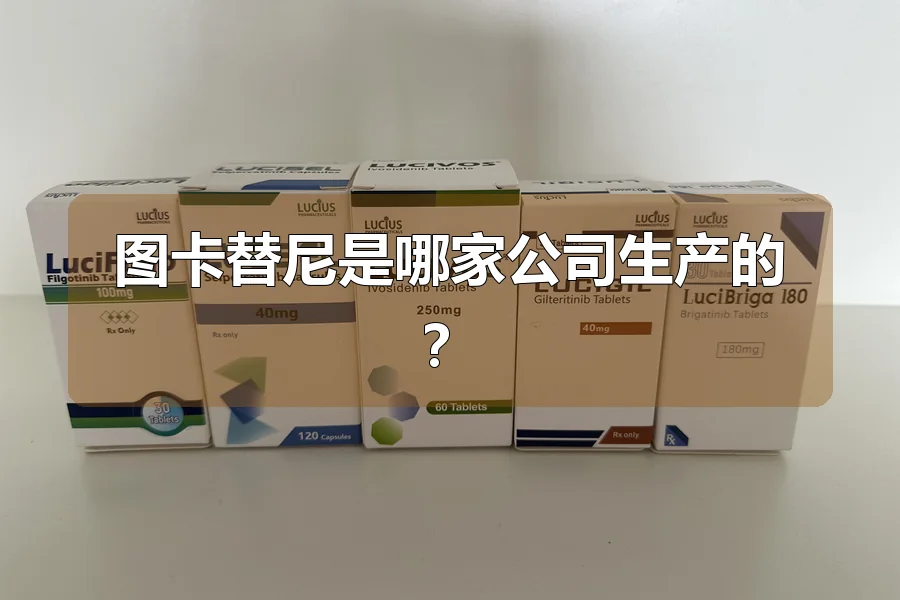 图卡替尼是哪家公司生产的？