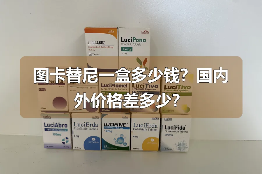 图卡替尼一盒多少钱？国内外价格差多少？