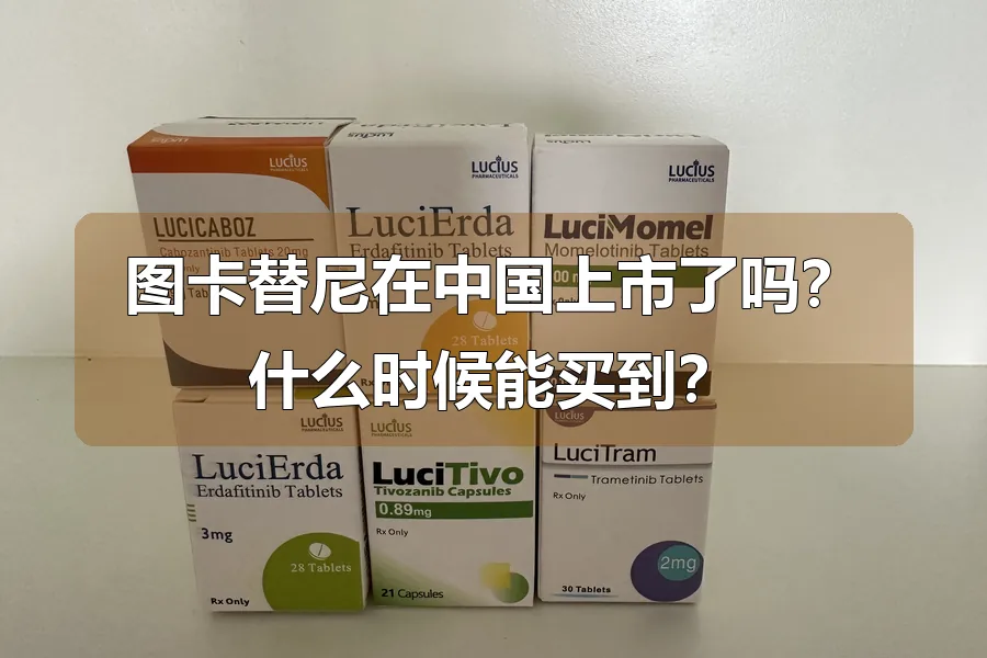 图卡替尼在中国上市了吗?什么时候能买到?